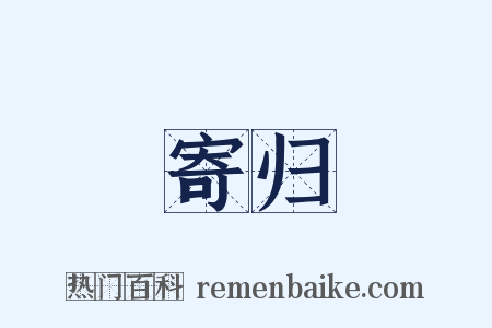 寄归是什么意思的图片